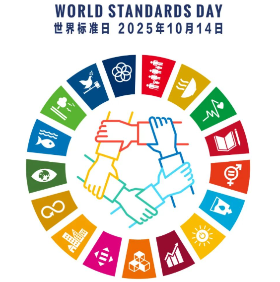 以标准赋能可持续发展！